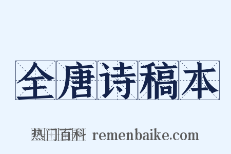 全唐诗稿本是什么意思的图片